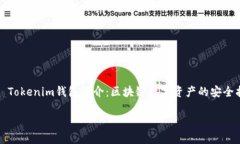     Tokenim钱包简介：区块链数字资产的安全护航