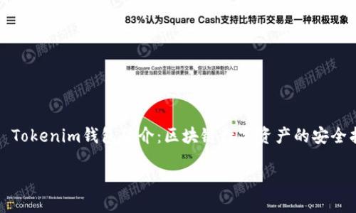 

    Tokenim钱包简介：区块链数字资产的安全护航



Tokenim钱包简介：区块链数字资产的安全护航