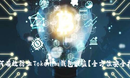 如何有效防止Tokenim钱包被盗？全方位安全指南