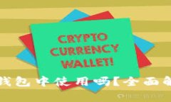 私钥能在不同的冷钱包中使用吗？全面解析安全