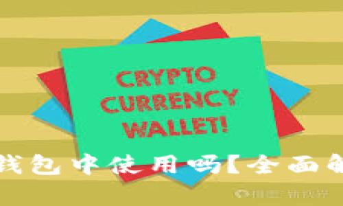 私钥能在不同的冷钱包中使用吗？全面解析安全性与兼容性