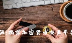 深入解析OKCoin诈骗：揭露加密货币交易平台的风