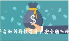 火币平台如何将数字资产安全转入冷钱包？