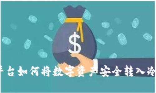 火币平台如何将数字资产安全转入冷钱包？
