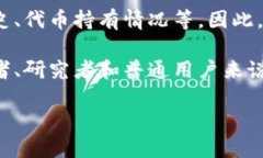 Tokenim 是一个区块链数据分析和监测工具，主要用