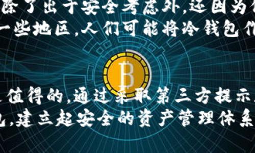   冷钱包的选择与使用：第三方提示与安全指南 / 

 guanjianci 冷钱包, 第三方提示, 加密货币 /guanjianci 

什么是冷钱包？
冷钱包是一种用于存储数字货币的离线设备或方法。相比热钱包，冷钱包更为安全，因为它不与互联网直接连接，这样可以有效防止黑客攻击和网络诈骗。冷钱包可以是硬件钱包、纸钱包或者其他物理存储方式。选择冷钱包的原因，主要是为了保证资产的安全性，尤其是在加密货币市场波动性极大的情况下。

冷钱包的类型
目前市场上有多种类型的冷钱包可供选择，每种类型都有其独特的优缺点。硬件钱包是最流行的一种选择，因为它们日常使用便捷，同时也提供高水平的安全性。市面上有如Ledger和Trezor等品牌，用户可以通过USB连接、蓝牙或其他方法进行交易。
纸钱包则是另一种理想选择，用户可以将自己的私钥和公钥打印在纸上，完全断开与网络的联系。虽然纸钱包保障了数据不被盗取，但如果不小心丢失或损坏，则可能导致数字资产的永久丢失。

使用冷钱包的必要性
在随时可能发生网络攻击的环境中，选择冷钱包至关重要。很多用户由于贪图便利而使用热钱包，但这往往是导致资产损失的主要原因。冷钱包可以为投资者提供更为可靠的保障，特别是对于持有长期投资策略的人来说，确保最高安全性的存储是很重要的。
根据行业专家的建议，将大部分加密资产存储在冷钱包中，仅在必要时将少量资产转入热钱包用于日常交易，这样能够有效平衡安全性与便利性。

第三方提示与使用技巧
在使用冷钱包过程中，遵循一些第三方的提示和技巧，可以进一步提高安全性。首先，确保在购买硬件钱包时，选择官方渠道，避免二手市场，以免受到篡改或伪造的风险。此外，对于纸钱包用户来说，建议使用专业工具生成密钥，避免直接在网上生成。私钥一定要做到妥善保管，不要轻易分享。
另一个重要的提示是定期备份钱包的信息。虽然冷钱包本身是安全的，但用户的操作失误和意外情况总是不可避免的。将冷钱包的备份文件存储在多个地点，有助于在意外情况下找回资产。

冷钱包的安全性评估
评估冷钱包的安全性时，用户应关注多个方面。首先是钱包的技术规格，包括使用的加密算法和内置的安全芯片。其次，查看钱包的历史记录和社区反馈也是重要的考量因素。用户应选择那些技术成熟、信誉良好的品牌以及在市场上有较高评价的产品。
此外，冷钱包的使用手册和软件更新频率也是评估的依据。良好的厂商会定期推出软件更新，修复漏洞和增强安全性，保证用户的使用体验与安全。

加密资产的管理方式
使用冷钱包还意味着用户需要掌握一定的管理知识。定期检查冷钱包中的资产情况，确保相关信息的更新和复核，比如转账记录和资产变化等，能够帮助用户更好地掌控自己的财务状况。知晓如何适时进行换币、转账是不容忽视的技巧。
此外，了解市场的动态和新技术的发展以便及时调整自己的资产配置也是极为重要的。加密货币市场通过技术的不断迭代很快就会出现新机遇，投资者应时刻保持警觉。

从文化角度看冷钱包的使用
加密货币的兴起伴随着一个新兴文化的形成。这种文化强调个人资产的独立与隐私权，冷钱包恰恰契合了这一诉求。众多用户选择冷钱包，除了出于安全考虑外，还因为他们希望在数字经济中拥有更多的自主权。
随着加密货币和区块链技术的普及，越来越多的人开始关注这一领域，不同国家和地区的文化对冷钱包的认知和使用方法也不尽相同。在一些地区，人们可能将冷钱包作为新一代财务管理工具，而在其他地区，则可能是出于对中央银行政策的不满，从而寻求自我保护的方案。

总结与前景
冷钱包因其极高的安全性成为加密资产存储的主流选择之一。虽然管理冷钱包需要用户有一定的知识和技能，但其带来的安全保障无疑是值得的。通过采取第三方提示和技巧，用户完全可以在实现便利的同时，保障自身资产的安全。
展望未来，随着区块链技术的不断发展，冷钱包的技术也会逐渐演进。用户应随时关注市场动态，及时更新自己的知识，选择最适合的冷钱包，建立起安全的资产管理体系。只有这样，才能在充满机遇与挑战的数字货币领域中，立于不败之地。