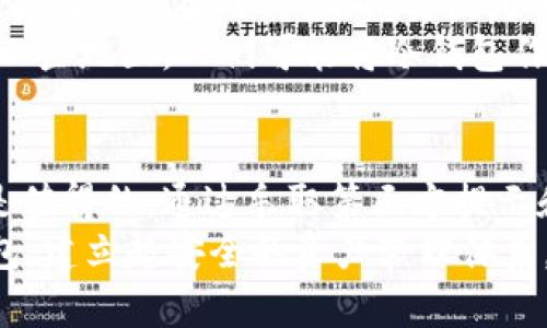   冷钱包的选择与使用：第三方提示与安全指南 / 

 guanjianci 冷钱包, 第三方提示, 加密货币 /guanjianci 

什么是冷钱包？
冷钱包是一种用于存储数字货币的离线设备或方法。相比热钱包，冷钱包更为安全，因为它不与互联网直接连接，这样可以有效防止黑客攻击和网络诈骗。冷钱包可以是硬件钱包、纸钱包或者其他物理存储方式。选择冷钱包的原因，主要是为了保证资产的安全性，尤其是在加密货币市场波动性极大的情况下。

冷钱包的类型
目前市场上有多种类型的冷钱包可供选择，每种类型都有其独特的优缺点。硬件钱包是最流行的一种选择，因为它们日常使用便捷，同时也提供高水平的安全性。市面上有如Ledger和Trezor等品牌，用户可以通过USB连接、蓝牙或其他方法进行交易。
纸钱包则是另一种理想选择，用户可以将自己的私钥和公钥打印在纸上，完全断开与网络的联系。虽然纸钱包保障了数据不被盗取，但如果不小心丢失或损坏，则可能导致数字资产的永久丢失。

使用冷钱包的必要性
在随时可能发生网络攻击的环境中，选择冷钱包至关重要。很多用户由于贪图便利而使用热钱包，但这往往是导致资产损失的主要原因。冷钱包可以为投资者提供更为可靠的保障，特别是对于持有长期投资策略的人来说，确保最高安全性的存储是很重要的。
根据行业专家的建议，将大部分加密资产存储在冷钱包中，仅在必要时将少量资产转入热钱包用于日常交易，这样能够有效平衡安全性与便利性。

第三方提示与使用技巧
在使用冷钱包过程中，遵循一些第三方的提示和技巧，可以进一步提高安全性。首先，确保在购买硬件钱包时，选择官方渠道，避免二手市场，以免受到篡改或伪造的风险。此外，对于纸钱包用户来说，建议使用专业工具生成密钥，避免直接在网上生成。私钥一定要做到妥善保管，不要轻易分享。
另一个重要的提示是定期备份钱包的信息。虽然冷钱包本身是安全的，但用户的操作失误和意外情况总是不可避免的。将冷钱包的备份文件存储在多个地点，有助于在意外情况下找回资产。

冷钱包的安全性评估
评估冷钱包的安全性时，用户应关注多个方面。首先是钱包的技术规格，包括使用的加密算法和内置的安全芯片。其次，查看钱包的历史记录和社区反馈也是重要的考量因素。用户应选择那些技术成熟、信誉良好的品牌以及在市场上有较高评价的产品。
此外，冷钱包的使用手册和软件更新频率也是评估的依据。良好的厂商会定期推出软件更新，修复漏洞和增强安全性，保证用户的使用体验与安全。

加密资产的管理方式
使用冷钱包还意味着用户需要掌握一定的管理知识。定期检查冷钱包中的资产情况，确保相关信息的更新和复核，比如转账记录和资产变化等，能够帮助用户更好地掌控自己的财务状况。知晓如何适时进行换币、转账是不容忽视的技巧。
此外，了解市场的动态和新技术的发展以便及时调整自己的资产配置也是极为重要的。加密货币市场通过技术的不断迭代很快就会出现新机遇，投资者应时刻保持警觉。

从文化角度看冷钱包的使用
加密货币的兴起伴随着一个新兴文化的形成。这种文化强调个人资产的独立与隐私权，冷钱包恰恰契合了这一诉求。众多用户选择冷钱包，除了出于安全考虑外，还因为他们希望在数字经济中拥有更多的自主权。
随着加密货币和区块链技术的普及，越来越多的人开始关注这一领域，不同国家和地区的文化对冷钱包的认知和使用方法也不尽相同。在一些地区，人们可能将冷钱包作为新一代财务管理工具，而在其他地区，则可能是出于对中央银行政策的不满，从而寻求自我保护的方案。

总结与前景
冷钱包因其极高的安全性成为加密资产存储的主流选择之一。虽然管理冷钱包需要用户有一定的知识和技能，但其带来的安全保障无疑是值得的。通过采取第三方提示和技巧，用户完全可以在实现便利的同时，保障自身资产的安全。
展望未来，随着区块链技术的不断发展，冷钱包的技术也会逐渐演进。用户应随时关注市场动态，及时更新自己的知识，选择最适合的冷钱包，建立起安全的资产管理体系。只有这样，才能在充满机遇与挑战的数字货币领域中，立于不败之地。