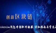 如何在Tokenim钱包中领取万糖果：详细指南与常见