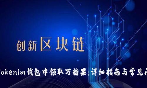 如何在Tokenim钱包中领取万糖果：详细指南与常见问题解答