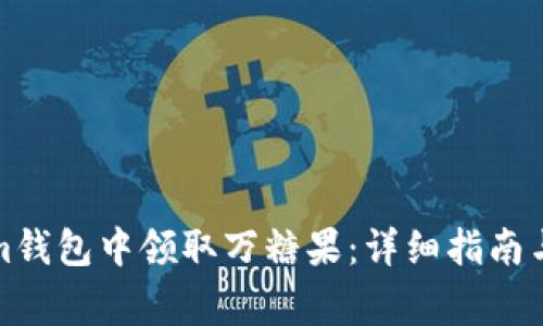 如何在Tokenim钱包中领取万糖果：详细指南与常见问题解答