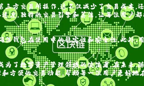 bianotiIM最新版钱包：安全高效的数字资产管理解决方案/bianoti
IM钱包, 数字资产, 区块链技术/guanjianci

什么是IM最新版钱包？
在数字货币日益普及的今天，像IM最新版钱包这样的工具成为了用户管理数字资产的重要途径。IM钱包以其优雅的界面和高效的功能著称，提供了一个安全、便捷的环境，让用户可以轻松地存储、交易和管理自己的数字资产。

IM钱包的主要特点
IM最新版钱包结合了多种先进的技术，其主要特点让它在同类产品中脱颖而出。首先，安全性无疑是用户最为关心的因素。通过多重加密技术，IM钱包确保用户的信息和资产不被非法窃取。
其次，用户体验也得到了极大的。界面设计，使得即便是初次接触数字货币的用户也能够轻松上手。此外，钱包支持多种数字货币，用户可以在一个平台上管理不同种类的资产，省去频繁切换不同钱包的麻烦。

安全性与隐私保护
安全性在IM最新版钱包的设计中占据了核心位置。它采用了业界领先的加密技术，确保用户的私钥始终处于加密状态。无论用户在何时何地访问钱包，其信息都被多层安全防护包围。
此外，IM钱包还倡导用户对自身资产负有高度的自我管理责任。它支持用户自定义安全设置，比如双重身份验证，这样即使攻击者得到了用户的登录信息，也无法轻易进入账户。

用户友好的操作界面
IM最新版钱包的设计理念是以用户为中心。操作流程，用户在进行资产管理时，能够迅速找到所需功能。例如，转账、收款和交易历史查询等，均能通过几次点击完成。同时，钱包的实时行情更新，让用户可以随时掌握市场走势，及时作出投资决策。

支持多种数字货币
IM最新版钱包不仅支持主流的比特币和以太坊，还兼容许多新兴的数字货币。这样，用户能够通过一个平台投资和交易多种资产。同时，定期更新的插件系统，也使得钱包能够快速响应市场的变化，为用户提供最新的交易对和功能。

便捷的数字资产交易
除了储存功能外，IM钱包的交易功能同样十分强大。用户可以在钱包内直接进行买卖交易，无需在第三方交易所操作。这不仅减少了交易成本，还有效防止了用户在多平台之间切换时所带来的安全风险。
此外，IM钱包的交易流程经过精心设计，确保用户在进行交易时能够获得最佳的价格和最快的确认速度。独特的交易引擎和算法，让每位用户都能在复杂的市场中，找到最优的交易策略。

社区支持与技术更新
IM最新版钱包不仅注重单一用户的体验，更关注社区的反馈与需求。定期的技术更新和问题修复，确保钱包在使用中的稳定性和安全性。此外，用户社区的存在，使得每位用户都能分享经验和信息，共同推动IM钱包的发展。

总结与展望
综上所述，IM最新版钱包凭借其卓越的安全性、用户友好的操作界面以及对多种数字货币的支持，成为了数字资产管理领域的佼佼者。在未来，随着区块链技术的不断发展，IM钱包势必将持续更新迭代，以更好地适应市场变化和用户需求。
数字货币的未来充满可能，而IM最新版钱包则为用户提供了一个稳固的基石。通过高效的资产管理和方便的交易功能，帮助每一位用户更好地在这一新兴的数字经济中立足。