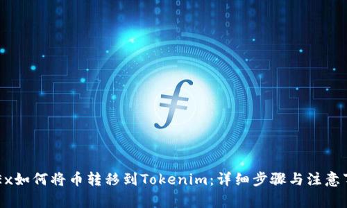 OKEx如何将币转移到Tokenim：详细步骤与注意事项