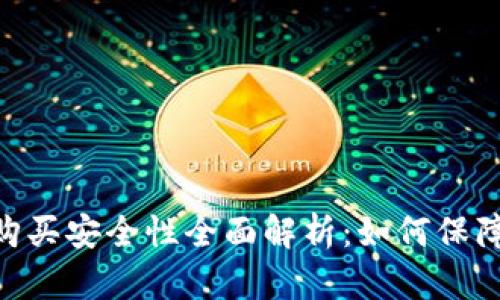 Tokenim购买安全性全面解析：如何保障您的投资