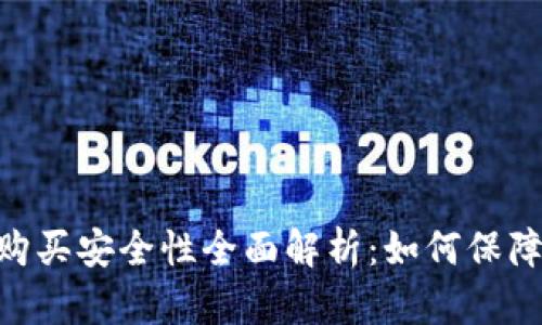 Tokenim购买安全性全面解析：如何保障您的投资