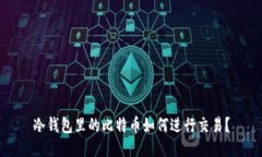 冷钱包里的比特币如何进行交易？