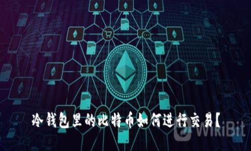 冷钱包里的比特币如何进行交易？
