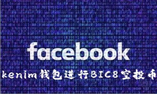 如何使用Tokenim钱包进行BIC8空投币的操作指南