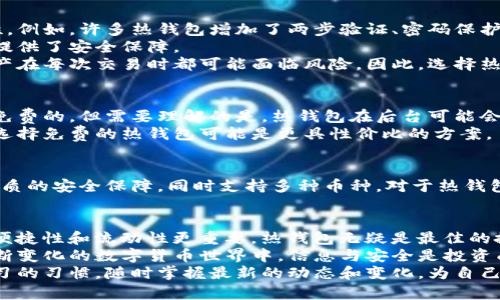 baozi冷钱包与热钱包的优缺点解析与选择指南/baozi  
冷钱包,热钱包,数字货币安全/guanjianci  

什么是冷钱包与热钱包？  
在数字货币的世界里，冷钱包和热钱包是两个至关重要的概念。冷钱包通常指的是与互联网完全隔离的存储方式，旨在提供最高级别的安全性。这样的存储方式使得用户的数字货币不容易受到黑客攻击和网络威胁。而热钱包则是指与互联网连接的存储方式，方便用户频繁交易和使用，适合日常的小额交易。  

冷钱包的优点  
冷钱包因其独特的存储方式而提供了一系列显著的优点。  
ul  
listrong安全性极高：/strong冷钱包由于离线存储的特点，使得黑客无法远程访问。用户的信息和资产几乎不受网络攻击的影响，从而大大降低了被盗的风险。/li  
listrong控制权完全在用户手中：/strong冷钱包通常是用户自己管理的，用户对私钥的掌控意味着任何时候都不会冒险将资产交给第三方。这种控制感让用户更加放心。/li  
listrong长期存储的理想选择：/strong许多投资者选择将资产长时间保存在冷钱包中，以避免启动频繁的交易而增加的风险。对于希望长期投资的人来说，这无疑是一个理想的选择。/li  
listrong对抗通货膨胀的一个策略：/strong在不稳定的经济环境中，某些冷钱包甚至提供铸币的服务，让币种持有者应对通货膨胀的威胁。/li  
/ul  

热钱包的优点  
相比之下，热钱包也有其不可忽视的优点，适合不同用户的需求。  
ul  
listrong便捷性高：/strong热钱包的设计目的是为了方便用户快速交易。它支持即时加密货币交易，用户只需简单的操作即可完成。在需要频繁交易的情况下，热钱包无疑是更好的选择。/li  
listrong使用体验友好：/strong现代热钱包通常配备用户友好的界面，非专业用户也能轻松上手。在初次接触数字货币的用户中，热钱包因其简易性深受青睐。/li  
listrong多功能性： /strong许多热钱包集成了交易所功能，用户可以直接在钱包中进行买卖操作，进一步提高了交易的灵活性和便捷性。/li  
listrong易于访问和管理：/strong在急需付款的情况下，使用热钱包会让用户感到更加方便。只要连接到互联网，用户就能够随时随地访问他们的资产。/li  
/ul  

冷钱包与热钱包的选择依据  
选择冷钱包还是热钱包，主要取决于用户的使用需求和安全意识。  
如果用户的目标是长期持有资产，并且对安全性有极高的需求，那么冷钱包是更适合的选择。而如果用户经常交易，需要便捷的存取方式，那热钱包则更为适用。  
当然，用户也可以根据实际情况选择混合使用的方法。例如，长时间持有的大部分资金可以存储在冷钱包中，而用于日常交易的小额资金则存储在热钱包中。这样的做法结合了两者的优点，从而最大化资金安全与流动性的平衡。  

安全性比较：冷钱包与热钱包  
在数字货币世界中，安全性是用户最关心的问题之一。冷钱包的离线特性为其提供了额外的安全层，但热钱包也在不断提升其安全性。例如，许多热钱包增加了两步验证、密码保护等安全措施，以降低被攻击的风险。  
然而，冷钱包依然在防止网络攻击方面占据优势。由于其不与互联网直接连接，在线黑客几乎无法触及。这为长时间存放的大额资产提供了安全保障。  
反之，热钱包在在线交易方面的灵活性确实大大提高了用户的便利，但随之而来的风险也不可小觑。由于频繁连接互联网，用户的资产在每次交易时都可能面临风险。因此，选择热钱包的用户应该对自身的操作习惯和安全防范意识有一个清晰的评估。  

价格与费用的考虑  
在冷钱包和热钱包的选择中，价格也是一个重要因素。冷钱包通常是硬件设备，需要一次性投入相对较高的费用，而热钱包大多数是免费的。但需要理解的是，热钱包在后台可能会通过交易费用来获利，因此在使用过程中，用户需留意交易成本。  
若用户的投资目的明确且具有长远规划，可以考虑在前期投入（如购买冷钱包）之后，享受长时间的使用与安全。而对于短期交易者，选择免费的热钱包可能是更具性价比的方案。  

第三方应用与推荐  
市场上有许多冷钱包和热钱包的选择。每种钱包都有其特定的优势与专长。例如，Ledger和Trezor是比较知名的冷钱包品牌，提供优质的安全保障，同时支持多种币种。对于热钱包，Coinbase、Exodus等也因其操作简便而受到大量用户青睐。在选择钱包时，可以根据社区的反馈与使用体验进行选择。  

总结  
冷钱包和热钱包各有优缺点，用户需要根据自身的需求与目的进行选择。若安全性是你的首选，那么冷钱包是比较理想的选择；如果便捷性和流动性更重要，热钱包无疑是最佳的搭档。  
无论你选择哪种钱包形式，熟悉其工作原理和注意事项，始终保持对数字货币安全的关注，将是每一个投资者的必修课。因为在这不断变化的数字货币世界中，信息与安全是投资成功的基石。  
最后，随着技术的发展，未来可能还会出现更为智能与安全的数字钱包形式，这个领域永远充满了新的可能性。投资者要时刻保持学习的习惯，随时掌握最新的动态和变化，为自己的投资保驾护航。  