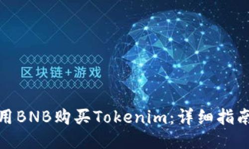 如何利用BNB购买Tokenim：详细指南与策略