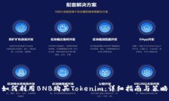 如何利用BNB购买Tokenim：详细指南与策略