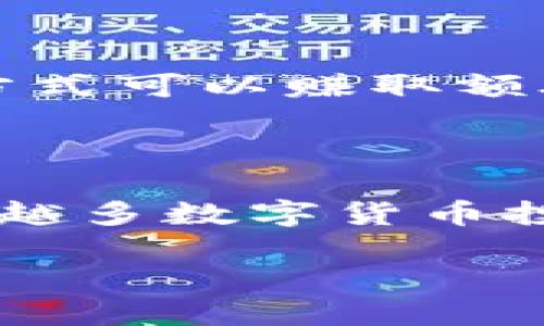   如何将钱包中的数字资产提币到Tokenim钱包  / 

 guanjianci  提币, Tokenim钱包, 数字资产  /guanjianci 

 什么是Tokenim钱包？ 

在数字货币的生态系统中，选择一个安全、便捷的钱包至关重要。Tokenim钱包作为新兴的数字货币钱包，凭借其用户友好的界面和强大的安全功能吸引了越来越多的用户。它支持多种主流数字资产，让用户能够轻松管理和交易各类虚拟货币。

 提币的概念 

提币，或称为“提现”，是指用户将自己在某个交易平台上的数字资产转移到个人的钱包中。这个过程不仅仅是简单的转账，背后涉及到安全、手续费以及网络确认等多个方面。因此，了解提币的基本概念和流程是每个数字货币投资者必备的知识。

 为何选择Tokenim钱包？ 

首先，Tokenim钱包注重用户体验，界面直观易懂，非常适合初学者。其次，它采用了先进的加密技术，确保用户的私钥安全，降低了被盗风险。此外，Tokenim还支持多重签名功能，为重大的交易增加了一重安全保障。此外，Tokenim与多条链兼容，用户无需担心资产的可转移性及流动性。

 如何将资产提币到Tokenim钱包？ 

将资产提币到Tokenim钱包的步骤相对简单，但在操作过程中，仍需注意细节。一旦了解整个流程后，你会发现这一过程其实并不复杂。

h4 第一步：准备工作 /h4

在开始提币之前，请确认以下几点：首先，你需要确保已在Tokenim钱包中创建了账号，并且钱包地址已经生成。找到钱包的接收地址是非常重要的，因为这将是你提币的目标地址。其次，确保你的数字资产已经在一个可以进行提币的交易平台上，并且满足最小提币额度。

h4 第二步：获取Tokenim钱包地址 /h4

登录Tokenim钱包后，找到“接收”选项，通常该选项会清晰可见。你会看到一个独特的接收地址，通常是以字母和数字组合而成的串。复制这个地址时要非常小心，以免产生错误。在这一环节，不妨使用二维码扫描功能来确保准确性。

h4 第三步：登录交易平台 /h4

打开你选择的交易平台，进入“资产管理”或“钱包”界面。在这里，你将看到你的余额以及可以提币的选项。选择你想要提币的数字资产，并点击“提币”或“提现”按钮。

h4 第四步：输入提币信息 /h4

在提币界面，你需要填入Tokenim钱包的接收地址和提币金额。为了安全起见，有些交易平台要求用户输入验证信息，如手机验证码或邮箱验证码。在这里，你需要仔细确认你输入的钱包地址是否正确，一旦发生错误，资产可能会丢失。

h4 第五步：确认并提交 /h4

核对所填信息无误后，提交提币申请。不同平台的处理时间不同，有的会很快完成转账，有的则需要一定的区块确认时间。在等待过程中，建议你查看相关的区块链区块浏览器，以确认转账状态。

 提币中的注意事项 

在提币过程中，有几个注意事项需要特别提醒。首先，务必仔细核对钱包地址，错误的地址可能导致资金的不可逆损失；其次，要了解平台的提币手续费，不同平台的费用结构各异，要选择合理的提币方式；此外，定期更新自己的钱包软件，确保在最安全的环境中进行交易。

 提币后该做什么？ 

一旦提币成功，你的数字资产将存放在Tokenim钱包中。这个时候，你可能会想进行以下几件事情：

h4 资产管理 /h4

Tokenim钱包为用户提供了简单明了的资产管理工具。你可以查看不同币种的余额，进行交易、兑换或是持有。通过合理的分配，可以有效降低风险，提升投资回报。

h4 参与 DeFi 和 Staking /h4

Tokenim钱包也支持DeFi和Staking功能。用户可以在钱包中直接参与去中心化的金融协议，获取更高的收益率。对于那些愿意长期持有数字资产的用户来说，通过此方式可以赚取额外的收益。

 结论 

将数字资产提币到Tokenim钱包虽然涉及到多个步骤，但只要了解流程并小心操作，就能确保安全、高效地完成这一过程。Tokenim凭借其安全性和便捷性，已成为越来越多数字货币投资者的选择。在数字货币投资的道路上，掌握这些基本技能，将为你建立一个坚实的基础。无论你是新手还是经验丰富的投资者，了解如何正确提币始终是成功的关键。

最后，希望每位参与者都能在这个充满机会和挑战的市场中，找到自己的道路，享受数字资产带来的乐趣与收益。