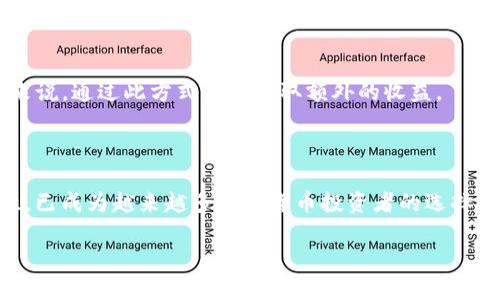    如何将钱包中的数字资产提币到Tokenim钱包  / 

 guanjianci  提币, Tokenim钱包, 数字资产  /guanjianci 

 什么是Tokenim钱包？ 

在数字货币的生态系统中，选择一个安全、便捷的钱包至关重要。Tokenim钱包作为新兴的数字货币钱包，凭借其用户友好的界面和强大的安全功能吸引了越来越多的用户。它支持多种主流数字资产，让用户能够轻松管理和交易各类虚拟货币。

 提币的概念 

提币，或称为“提现”，是指用户将自己在某个交易平台上的数字资产转移到个人的钱包中。这个过程不仅仅是简单的转账，背后涉及到安全、手续费以及网络确认等多个方面。因此，了解提币的基本概念和流程是每个数字货币投资者必备的知识。

 为何选择Tokenim钱包？ 

首先，Tokenim钱包注重用户体验，界面直观易懂，非常适合初学者。其次，它采用了先进的加密技术，确保用户的私钥安全，降低了被盗风险。此外，Tokenim还支持多重签名功能，为重大的交易增加了一重安全保障。此外，Tokenim与多条链兼容，用户无需担心资产的可转移性及流动性。

 如何将资产提币到Tokenim钱包？ 

将资产提币到Tokenim钱包的步骤相对简单，但在操作过程中，仍需注意细节。一旦了解整个流程后，你会发现这一过程其实并不复杂。

h4 第一步：准备工作 /h4

在开始提币之前，请确认以下几点：首先，你需要确保已在Tokenim钱包中创建了账号，并且钱包地址已经生成。找到钱包的接收地址是非常重要的，因为这将是你提币的目标地址。其次，确保你的数字资产已经在一个可以进行提币的交易平台上，并且满足最小提币额度。

h4 第二步：获取Tokenim钱包地址 /h4

登录Tokenim钱包后，找到“接收”选项，通常该选项会清晰可见。你会看到一个独特的接收地址，通常是以字母和数字组合而成的串。复制这个地址时要非常小心，以免产生错误。在这一环节，不妨使用二维码扫描功能来确保准确性。

h4 第三步：登录交易平台 /h4

打开你选择的交易平台，进入“资产管理”或“钱包”界面。在这里，你将看到你的余额以及可以提币的选项。选择你想要提币的数字资产，并点击“提币”或“提现”按钮。

h4 第四步：输入提币信息 /h4

在提币界面，你需要填入Tokenim钱包的接收地址和提币金额。为了安全起见，有些交易平台要求用户输入验证信息，如手机验证码或邮箱验证码。在这里，你需要仔细确认你输入的钱包地址是否正确，一旦发生错误，资产可能会丢失。

h4 第五步：确认并提交 /h4

核对所填信息无误后，提交提币申请。不同平台的处理时间不同，有的会很快完成转账，有的则需要一定的区块确认时间。在等待过程中，建议你查看相关的区块链区块浏览器，以确认转账状态。

 提币中的注意事项 

在提币过程中，有几个注意事项需要特别提醒。首先，务必仔细核对钱包地址，错误的地址可能导致资金的不可逆损失；其次，要了解平台的提币手续费，不同平台的费用结构各异，要选择合理的提币方式；此外，定期更新自己的钱包软件，确保在最安全的环境中进行交易。

 提币后该做什么？ 

一旦提币成功，你的数字资产将存放在Tokenim钱包中。这个时候，你可能会想进行以下几件事情：

h4 资产管理 /h4

Tokenim钱包为用户提供了简单明了的资产管理工具。你可以查看不同币种的余额，进行交易、兑换或是持有。通过合理的分配，可以有效降低风险，提升投资回报。

h4 参与 DeFi 和 Staking /h4

Tokenim钱包也支持DeFi和Staking功能。用户可以在钱包中直接参与去中心化的金融协议，获取更高的收益率。对于那些愿意长期持有数字资产的用户来说，通过此方式可以赚取额外的收益。

 结论 

将数字资产提币到Tokenim钱包虽然涉及到多个步骤，但只要了解流程并小心操作，就能确保安全、高效地完成这一过程。Tokenim凭借其安全性和便捷性，已成为越来越多数字货币投资者的选择。在数字货币投资的道路上，掌握这些基本技能，将为你建立一个坚实的基础。无论你是新手还是经验丰富的投资者，了解如何正确提币始终是成功的关键。

最后，希望每位参与者都能在这个充满机会和挑战的市场中，找到自己的道路，享受数字资产带来的乐趣与收益。