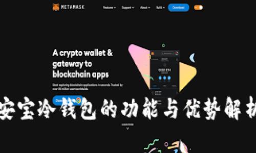 安宝冷钱包的功能与优势解析