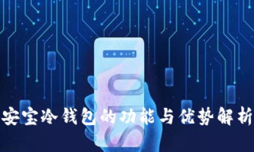 安宝冷钱包的功能与优势解析