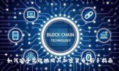 如何安全高效地购买加密货币：新手指南