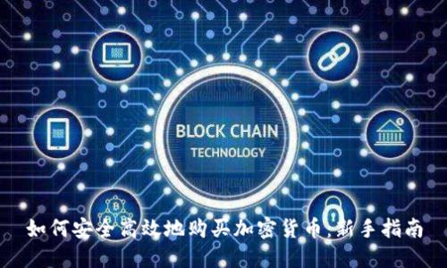 如何安全高效地购买加密货币：新手指南