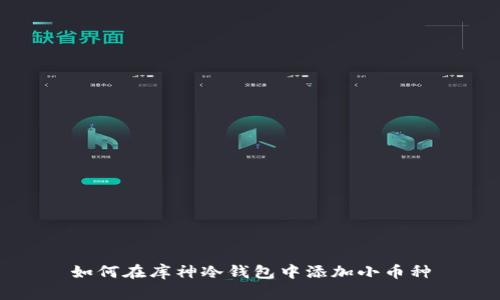如何在库神冷钱包中添加小币种