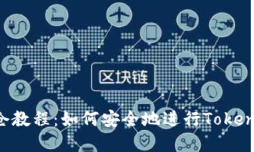 Tokenim锁仓教程：如何安全地进行Tokenim资产锁仓