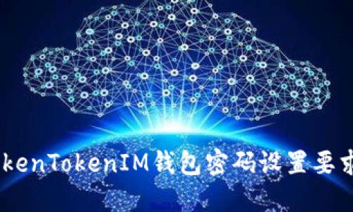 完整指南：TokenTokenIM钱包密码设置要求与安全策略