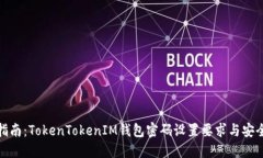 完整指南：TokenTokenIM钱包密码设置要求与安全策
