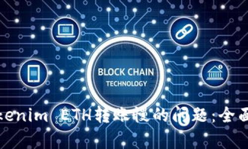 如何解决Tokenim ETH转账慢的问题：全面解析与技巧