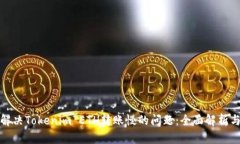 如何解决Tokenim ETH转账慢的问题：全面解析与技巧