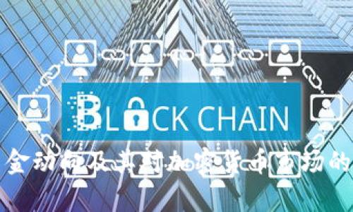 冷钱包资金动向及其对加密货币市场的影响解析