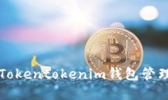 如何安全使用Tokentokenim钱包管理你的加密资产