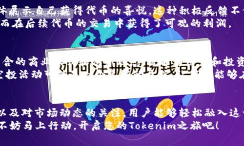 如何参与Tokenim的0ETH空投活动，并获得免费代币的最佳指南

Tokenim, 0ETH空投, 免费代币/guanjianci

什么是Tokenim及其空投活动的背景
Tokenim作为一个新兴的区块链项目，致力于为用户提供一系列优质的加密服务与解决方案。近期，它推出了0ETH空投活动，通过这种方式，用户能够在无需投入资金的情况下，领取到免费的代币。这项活动不仅能引起投资者的关注，还能够吸引大量新用户尝试该平台的各种功能。

0ETH空投的基本概念与预期收益
在加密货币的世界中，空投是一种为推广项目而向用户免费分发代币的方式。Tokenim的0ETH空投项目，让人兴奋的是，用户通过简单的参与条件，就能获得价值不菲的代币，这是一个拉近项目方与用户之间距离的好机会。
参与这项空投的用户将能够获得项目方所发放的代币，这些代币可以在未来的交易所上进行兑换、出售，甚至用于平台服务的使用。虽然代币的具体价值取决于市场的供需关系，但参与者仍然有机会通过这些代币收获意想不到的收益。

如何参与Tokenim的0ETH空投活动
想要参与Tokenim的0ETH空投活动，并非复杂的流程。通常，用户只需要按照以下步骤进行操作：
ul
li首步，用户需访问Tokenim的官方网站，并注册一个账户。确保所提供的信息真实有效，这将影响日后的空投资格。/li
li其次，完成平台所设定的任务，如社交媒体关注、转发相关内容等。这些任务不仅有助于用户获得空投，更为项目的推广提供了支持。/li
li最后，保持对项目进展的关注，通过Tokenim的官方渠道获取最新信息。参与活动的用户需要确保遵守相关的规则和程序，以免错失机会。/li
/ul

项目的潜在风险与注意事项
尽管0ETH空投活动听起来诱人，但用户在参与时仍需谨慎。在投资任何加密资产之前，评估项目的基本面极为重要。同时，用户需警惕可能出现的骗局，确保所参与的空投来自官方渠道。
建议用户在社区中积极参与讨论，了解其他参与者的经验和建议。及时获取信息、保持警惕，将有助于降低风险并提高获益的可能性。

社区的反馈与体验分享
在Tokenim的各大社区中，用户对于参与0ETH空投的体验反响热烈。许多人分享了自己的参与心得，甚至通过社交媒体展示自己获得代币的喜悦。这种积极反馈不仅增强了用户之间的互动，还推动了Tokenim项目的宣传效果。
经验丰富的用户也提醒新手，参与空投虽好，但了解项目的背景与前景同样重要。有些参与者因为对项目的深入理解，而在后续代币的交易中获得了可观的利润。

未来展望：Tokenim项目的潜力
Tokenim所代表的不仅是一次空投活动，更是一种新兴技术的探索与实践。随着区块链技术的不断发展，Tokenim所蕴含的商业模式和创新理念，可能为用户和投资者提供无限的可能性。
在行业的激烈竞争中，Tokenim如何持续吸引用户、服务和提升代币价值，都是值得关注的话题。综上所述，参与0ETH空投活动可能是一个良好的开端，让用户能够在这个发展的浪潮中，寻找到属于自己的机会。

总结
参与Tokenim的0ETH空投活动，不仅是获取免费代币的良机，也是一个深度参与区块链项目的机会。通过简单的步骤以及对市场动态的关注，用户能够轻松融入这一新兴领域。
而随着Tokenim项目的发展，我们期待看到更多的创新与机会，给每一位参与者带来丰厚的回报和收获。若您有兴趣，不妨马上行动，开启您的Tokenim之旅吧！