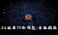 如何下载1.36版本TP冷钱包：全面指南与用户心得