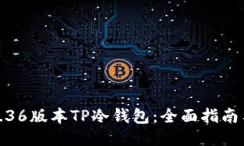 如何下载1.36版本TP冷钱包：全面指南与用户心得