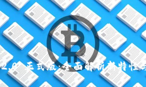 TokenIM 2.0 正式版：全面解析新特性与使用价值