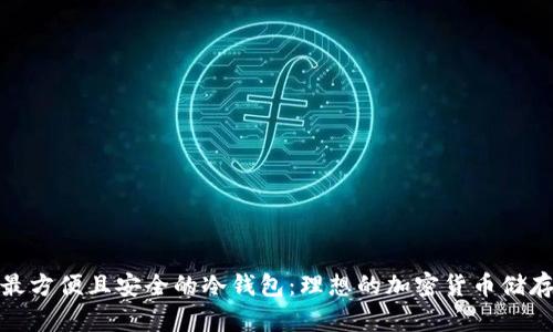 选择最方便且安全的冷钱包：理想的加密货币储存方案