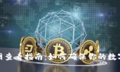 冷钱包主网查看指南：如何确保你的数字资产安