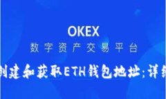 如何创建和获取ETH钱包地址：详细指南