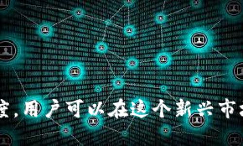    如何在Tokenim平台上安全进行虚拟交易？  / 

 guanjianci  Tokenim, 虚拟交易, 区块链  /guanjianci 

引言
随着区块链技术的发展和加密货币的普及，虚拟交易已成为一种流行的投资和交易方式。Tokenim作为一个新兴的交易平台，以其独特的功能和用户友好体验而受到关注。在这篇文章中，我们将深入探讨如何在Tokenim上安全进行虚拟交易，帮助用户在这片新兴的数字经济中找到立足之地。

Tokenim平台简介
Tokenim是一个专注于加密货币交易的在线平台，致力于为用户提供一个安全、高效的交易环境。无论你是新手还是资深投资者，Tokenim都提供了多样化的交易选项，满足不同用户的需求。它不仅支持多种加密货币交易，还提供了丰富的市场数据和分析工具，使用户能够做出明智的投资决策。

为什么选择Tokenim？
选择一个合适的交易平台至关重要。Tokenim的优势在于：
ul
    listrong安全性：/strong平台使用最先进的安全技术，例如双重身份验证和加密传输，保护用户资金和个人信息。/li
    listrong用户体验：/strong界面设计直观，方便用户快速上手，从而使得新手用户也能轻松进行虚拟交易。/li
    listrong多样化的交易选项：/strong用户可以选择现货交易、合约交易等多种形式，灵活应对市场变化。/li
/ul

如何开始在Tokenim上进行虚拟交易？
准备参与Tokenim的虚拟交易，用户需要经过几个简单步骤：
ol
    listrong注册账户：/strong访问Tokenim官方网站，点击注册按钮，填写所需的个人信息并设置密码。/li
    listrong身份验证：/strong为了增强安全性，用户需进行身份验证，上传必要的身份证明文件，这个步骤可能需要一些时间。/li
    listrong资金存入：/strong完成注册后，用户可以通过多种方式（如银行转账、信用卡等）为账户充值。/li
/ol

确保虚拟交易的安全性
在虚拟交易中，安全性是每个用户最关心的问题。以下是一些确保在Tokenim上安全交易的实用建议：
ul
    listrong启用双重身份验证：/strong在账户安全设置中开启双重身份验证，增加账户的安全性。/li
    listrong定期更新密码：/strong确保持有一个强密码，并定期更换，避免使用容易被猜中的密码。/li
    listrong警惕网络钓鱼攻击：/strong在点击任何链接或下载任何文件之前，确保来源可信，防止个人信息被盗。/li
/ul

选择交易策略
在Tokenim上进行虚拟交易，选择合适的交易策略是成功的关键。常见的交易策略包括：
ul
    listrong日内交易：/strong适合喜欢频繁交易和短期获利的投资者。它要求用户密切关注市场动态，快速作出决策。/li
    listrong持有交易：/strong长期持有策略适合那些对特定虚拟货币有信心的用户，这种策略通常不需要频繁的市场监控。/li
    listrong定投策略：/strong定期投入固定金额购买虚拟货币，可以降低单次购买风险，适合长期投资的用户。/li
/ul

如何分析市场数据
在Tokenim上，用户可以访问到丰富的市场数据。这些数据可以帮助用户做出更好的投资决策。有效的市场分析包括：
ul
    listrong技术分析：/strong利用图表分析价格走势，寻找可能的买入和卖出时机。/li
    listrong基本面分析：/strong关注区块链项目的发展动态、行业新闻等，对影响市场的因素保持敏感。/li
    listrong社区互动：/strong参与Tokenim社区讨论，了解其他用户的观点和建议，获取不同的市场视角。/li
/ul

虚拟交易的风险与挑战
尽管虚拟交易有许多优势，但风险同样存在。以下是一些可能的风险与挑战：
ul
    listrong市场波动：/strong虚拟货币市场波动剧烈，价格可能瞬间大幅上涨或下跌，投资者需要做好心理准备。/li
    listrong技术风险：/strong平台可能面临技术故障或安全漏洞，用户的资金可能受到威胁。/li
    listrong监管风险：/strong全球各国对加密货币的监管政策存在差异，可能会影响用户的交易环境。/li
/ul

总结
在Tokenim平台上进行虚拟交易的旅程虽然充满挑战，但同时也充满机遇。通过充分掌握平台的使用方法，选择合适的交易策略，保持对市场动态的敏感度，用户可以在这个新兴市场中实现资产的增值。记住，永远不要忽视安全性，保护好自己的投资是成功的关键。希望本文能为你提供实用的信息，让你在Tokenim的交易中获利匪浅。