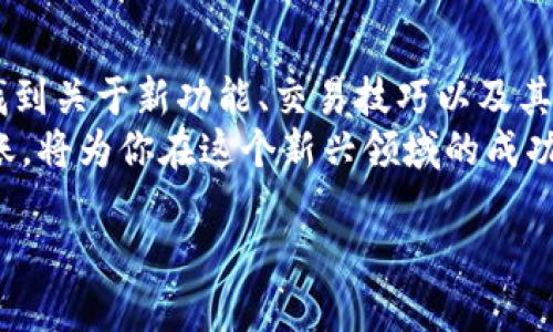 在进行Tokenim转账时，访问地址是必要的。这是因为Tokenim平台需要通过该地址确认交易的有效性以及接收转账的目标账户。以下是一些关于Tokenim转账的详细信息，帮助你更好地了解转账流程及其相关要求。

什么是Tokenim？
Tokenim是一种数字资产转账和管理的平台，允许用户在区块链网络上进行安全、透明的交易。用户可以通过Tokenim来转移各类加密货币，进行投资，或者与其他用户进行交易。它提供了一种用户友好的界面，使得用户可以轻松地管理他们的数字资产。

Tokenim转账流程
进行Tokenim转账通常涉及几个步骤。首先，你需要访问Tokenim平台的官方网站或应用程序。在这里，你将需要登录你的账户。如果你还没有账户，你需要先进行注册，通常需要提供一些基本的信息以完成身份验证。

访问地址的重要性
在准备转账时，你必须访问具体的转账页面，这通常是一个需要输入接收方地址的界面。此时，接收方的地址是至关重要的，因为它确保你的转账能够正确无误地送达目标账户。
在输入接收方地址时，请务必仔细检查。任何输入错误都可能导致资产无法追回，甚至可能损失。如果输入的地址不正确，你的资产将会发送到错误的账户，并且在大多数区块链环境下，这种转账是不可逆的。

如何安全地进行Tokenim转账
安全是进行任何数字资产转账时最重要的考虑因素之一。在进行Tokenim转账前，有几个安全步骤需要遵循：
ol
listrong验证接收地址：/strong确保你所输入的接收地址是完全正确的，建议通过复制和粘贴的方式输入，避免手动输入可能带来的错误。/li
listrong启用双重认证：/strong如果Tokenim支持双重认证，务必启用这一功能。这样可以为你的账户提供额外的安全保护。/li
listrong检查网络费用：/strong在转账前，了解当前的网络交易费用，因为它可能会影响你的转账速度和成本。/li
/ol

转账后的确认
一旦你完成转账，系统通常会提供一个交易ID，供你查询和跟踪这笔交易。你可以使用这个交易ID在区块链浏览器上查看交易状态，确认是否成功完成。
等待时间可能会因网络拥堵情况而异。有时交易确认可能会在几分钟内完成，而在某些情况下则可能需要较长时间。保持耐心，并持续监控交易状态。

常见问题解答
在转账过程中，用户常常会遇到一些常见的问题。了解这些问题及其解答，可以帮助使用者更为顺利地进行Tokenim转账。

ul
listrong如果我发送到错误的地址怎么办？/strong 这通常是一个非常棘手的情况。由于区块链的不可逆转性，一旦转账完成，资金将无法追回。务必在发送之前核实接收地址。/li
listrong转账失败的原因是什么？/strong 转账可能因余额不足、网络费用未支付或接收账户出现问题而失败。确保你的账户有足够的资产及正确的网络费用，以完成交易。/li
listrong如何提高转账速度？/strong 提高交易速度的一个有效方法是支付更高的交易费用。网络拥挤时，支付更高费用的交易会被优先处理。/li
/ul

总结
Tokenim转账是一种便捷的数字资产管理方式，但在进行转账的过程中，适当的步骤和安全措施是至关重要的。通过确保访问正确的转账地址、仔细输入接收方信息、采取相关安全措施，你可以有效地降低风险，保障资产的安全。
无论你是投资新手还是经验丰富的交易者，保持对转账过程的了解和谨慎态度将使你在数字资产的世界中驾轻就熟。通过掌握这些知识，你不仅能确保自己的安全交易，还能在这一数字时代中更好地把握机会。

后续行动
为了进一步学习如何进行Tokenim转账，建议关注Tokenim的官方知识库和社区论坛。在这些资源中，你可以找到关于新功能、交易技巧以及其他用户经验的分享。同时，也是与其他用户互动、解决问题的好去处。
数字资产的未来光明而充满可能性。在不断发展的区块链技术背景下，了解如何安全、高效地进行Tokenim转账，将为你在这个新兴领域的成功打下基础。

Tokenim转账必知的信息和安全技巧