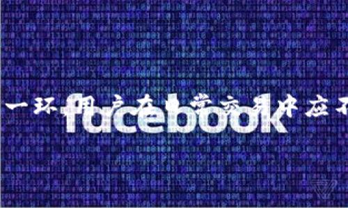   冷钱包如何安全有效地将加密货币转移到热钱包中 / 

 guanjianci 冷钱包, 热钱包, 加密货币转移 /guanjianci 

引言
在数字货币日益普及的今天，安全有效地管理加密资产成为了每一个投资者关注的焦点。其中，冷钱包和热钱包作为两种不同类型的数字资产存储方式，各自发挥着重要作用。冷钱包以其高安全性著称，而热钱包则提供了方便的使用体验。如何安全地将加密货币从冷钱包转移到热钱包，以便进行日常交易或投资，是众多用户都渴望了解的主题。

冷钱包与热钱包的基本概念
首先，了解冷钱包和热钱包之间的区别至关重要。冷钱包通常是离线存储的设备或纸质形式，无法直接连接到互联网，通过这种方式能够有效防止黑客攻击和网络盗窃。常见的冷钱包包括硬件钱包、纸钱包等。在数字资产存储安全性上，冷钱包无疑是最优选择。
相对而言，热钱包则是在线钱包，能够直接连接到互联网。使用热钱包的优点在于操作便捷，用户可以随时随地进行交易，例如手机钱包、网页钱包等。然而，热钱包相对较易受到网络攻击，因此存储大量资金并不安全。

转移的必要性
为什么用户需要将加密货币从冷钱包转移到热钱包呢？通常来说，用户希望进行交易、参与投资或兑换其他资产时，都会考虑将资金从冷钱包转移至热钱包。这种操作使得用户能够灵活地应对市场的变化，及时抓住投资机会。

准备工作
在进行转移之前，用户需要做一些准备工作。首先，确认冷钱包和热钱包的地址无误至关重要。数字货币地址通常由一系列字母和数字组成，一旦输入错误，资金就可能永远丢失。
其次，确保热钱包是安全的非常重要。用户可以前往官方网站下载热钱包，确保使用时没有安全隐患。此外，可以启用双重认证等安全措施，加强账户的安全性。

转移步骤
转移加密货币的具体步骤如下：

h41. 连接冷钱包/h4
如果你使用的是硬件钱包，首先需要将其连接到电脑或移动设备上。在这个过程中，确保使用原装数据线，以避免信号干扰。

h42. 打开冷钱包软件/h4
在连接后，打开对应的冷钱包管理软件，进入你的钱包界面。在这里，找到需要转移的数字资产，并选择“发送”或“转移”等选项。

h43. 输入热钱包地址/h4
接下来，进入热钱包，复制其地址。返回冷钱包，粘贴热钱包地址。这一步骤必须谨慎，以确保没有输入错误。

h44. 输入转移金额/h4
在确认地址无误后，输入希望转移的加密货币数量。通常情况下，会设置一个小额的矿工费，以确保交易能够被网络及时确认。

h45. 确认交易/h4
在完成上述步骤后，冷钱包会提示你确认交易。在此过程中，再次查看交易信息，确保一切正确后，再点击“确认”按钮。

h46. 等待确认/h4
交易提交后，通常需要经过一定的时间等待网络确认。此时，可以在区块链浏览器中查询交易状态，查看是否成功完成转移。

安全建议
在转移过程中，数项安全建议需要牢记。首先，建议在转移小额度资金进行测试，待确认无误后再进行大额转移。这样可以有效降低因地址错误而造成的损失风险。
其次，及时更新钱包软件及相关安全设置，以防漏洞带来的安全隐患。选择知名的数字资产平台也是保障资金安全的重要环节。

常见问题解答
在进行冷钱包和热钱包的转移时，用户可能会面临一些常见问题：

h41. 转移过程会收取费用吗？/h4
一般情况下，转移过程中会涉及网络矿工费，根据不同区块链网络费用有所不同，因此，在转移之前，用户应了解当下的网络费用情况。

h42. 如果输入错误的地址，会发生什么？/h4
输入错误的地址将可能导致资金的永久性损失，因此在操作时务必要谨慎，仔细核对输入的信息。

h43. 转移的资金什么时候会到账？/h4
转移的到账时间根据网络的繁忙程度而异。通常情况下，交易确认后，资金几分钟至数小时内即可到账。

总结
将加密货币从冷钱包转移到热钱包虽看似简单，但实际操作中细节必不可少。用户需提前做好准备，通过科学合理的方法完成转移。同时，安全永远是最重要的一环，用户在日常交易中应不断提升自身的安全意识，保障个人资产的安全。希望本文能为每一位投资者提供有用的信息，让大家在数字货币的世界里更好地管理和使用自己的资产。 

您是否准备好进行加密货币的安全转移了呢？谨慎而又智能的管理方式将为您带来更好的投资体验。祝您在数字资产的世界中大获成功！