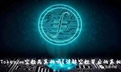 Tokenim空投是真的吗？详解空投背后的真相