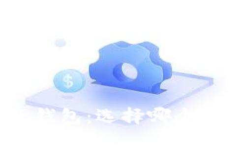 Tokenim与麦子钱包：选择哪个更适合你的需求？